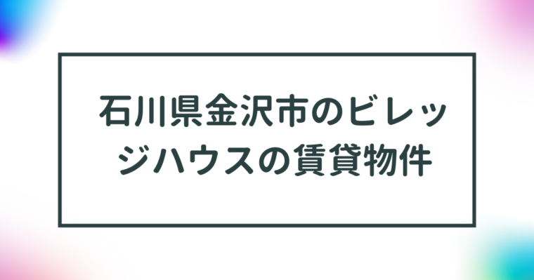 石川県金沢市のビレッジハウスの賃貸物件【一覧】 