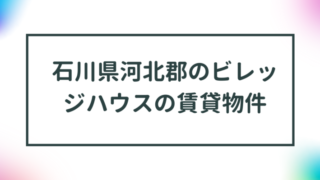 石川県河北郡のビレッジハウスの賃貸物件【一覧】 