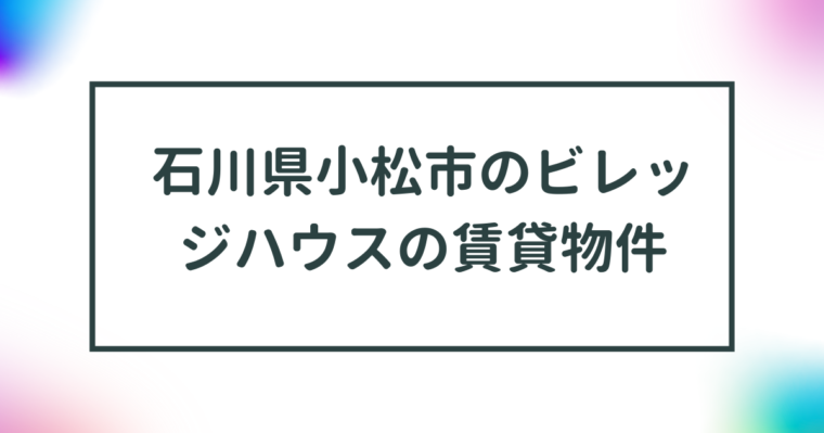 石川県小松市のビレッジハウスの賃貸物件【一覧】 