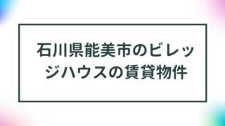 石川県能美市のビレッジハウスの賃貸物件【一覧】 