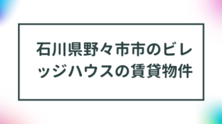 石川県野々市市のビレッジハウスの賃貸物件【一覧】 