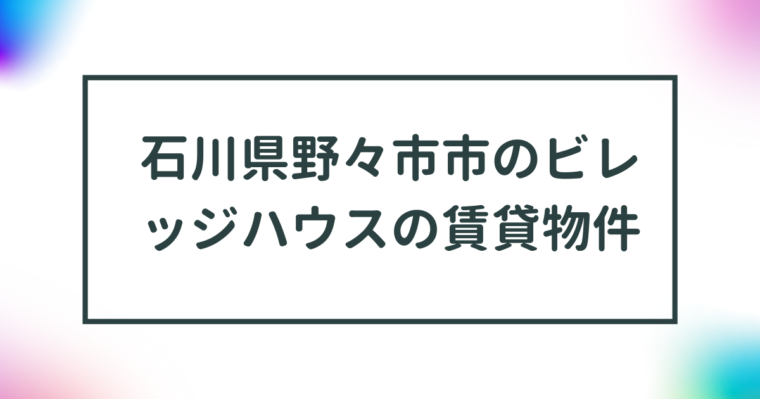 石川県野々市市のビレッジハウスの賃貸物件【一覧】 