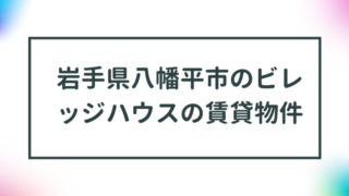 岩手県八幡平市のビレッジハウスの賃貸物件【一覧】 