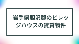 岩手県胆沢郡のビレッジハウスの賃貸物件【一覧】 