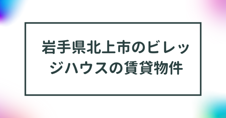 岩手県北上市のビレッジハウスの賃貸物件【一覧】 