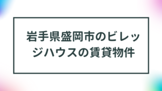 岩手県盛岡市のビレッジハウスの賃貸物件【一覧】 