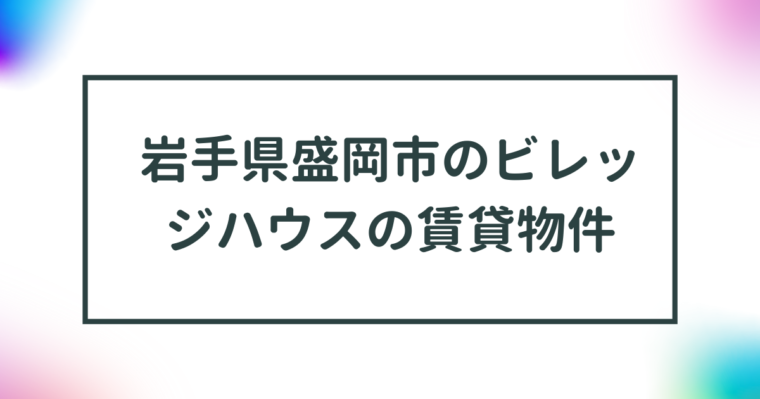 岩手県盛岡市のビレッジハウスの賃貸物件【一覧】 