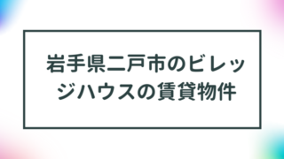 岩手県二戸市のビレッジハウスの賃貸物件【一覧】 