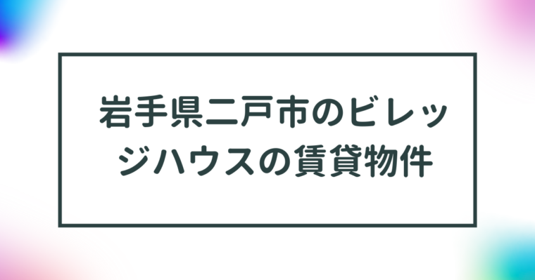 岩手県二戸市のビレッジハウスの賃貸物件【一覧】 