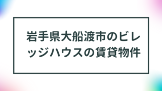 岩手県大船渡市のビレッジハウスの賃貸物件【一覧】 