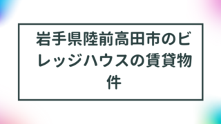 岩手県陸前高田市のビレッジハウスの賃貸物件【一覧】 