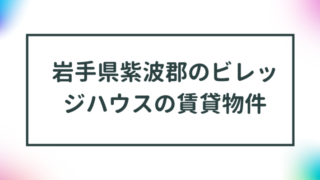 岩手県紫波郡のビレッジハウスの賃貸物件【一覧】 