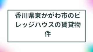 香川県東かがわ市のビレッジハウスの賃貸物件【一覧】 