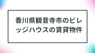 香川県観音寺市のビレッジハウスの賃貸物件【一覧】 