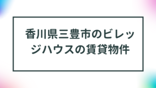 香川県三豊市のビレッジハウスの賃貸物件【一覧】 