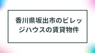 香川県坂出市のビレッジハウスの賃貸物件【一覧】 