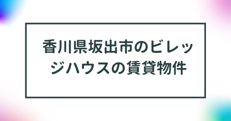 香川県坂出市のビレッジハウスの賃貸物件【一覧】 