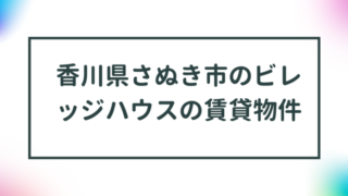 香川県さぬき市のビレッジハウスの賃貸物件【一覧】 