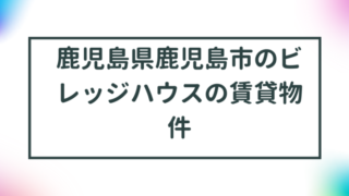 鹿児島県鹿児島市のビレッジハウスの賃貸物件【一覧】 