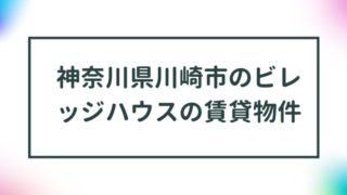 神奈川県川崎市のビレッジハウスの賃貸物件【一覧】 