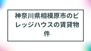 神奈川県相模原市のビレッジハウスの賃貸物件【一覧】 