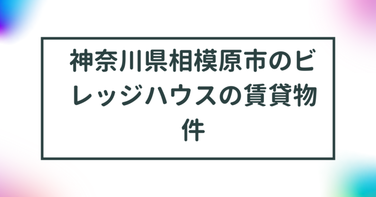 神奈川県相模原市のビレッジハウスの賃貸物件【一覧】 