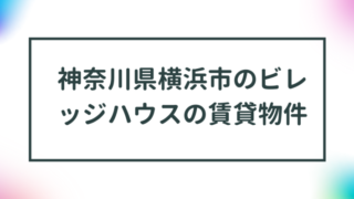 神奈川県横浜市のビレッジハウスの賃貸物件【一覧】 