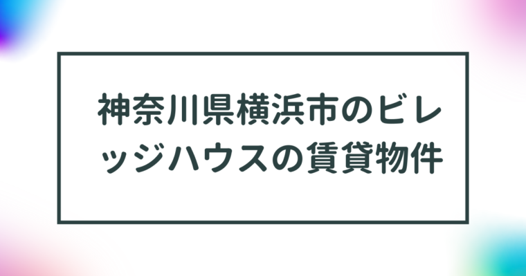 神奈川県横浜市のビレッジハウスの賃貸物件【一覧】 