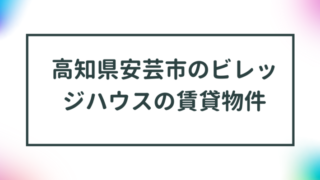 高知県安芸市のビレッジハウスの賃貸物件【一覧】 