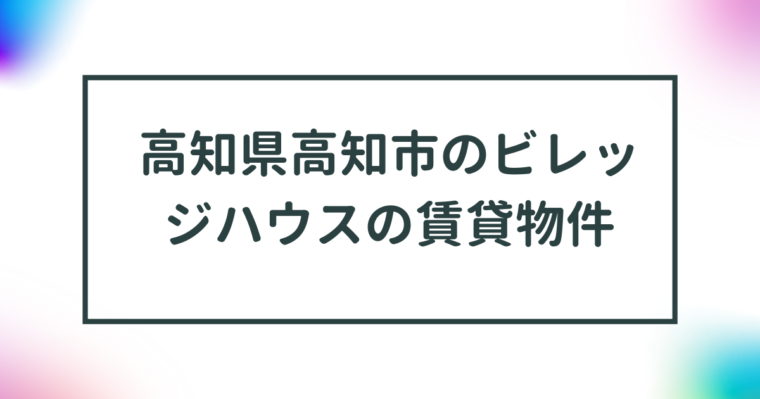 高知県高知市のビレッジハウスの賃貸物件【一覧】 