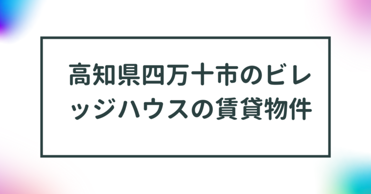 高知県四万十市のビレッジハウスの賃貸物件【一覧】 