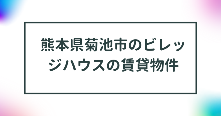 熊本県菊池市のビレッジハウスの賃貸物件【一覧】 