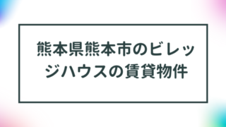 熊本県熊本市のビレッジハウスの賃貸物件【一覧】 