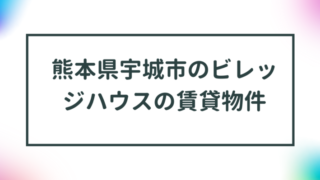 熊本県宇城市のビレッジハウスの賃貸物件【一覧】 