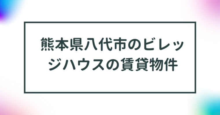 熊本県八代市のビレッジハウスの賃貸物件【一覧】 