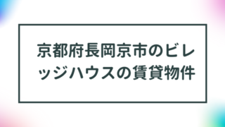 京都府長岡京市のビレッジハウスの賃貸物件【一覧】 