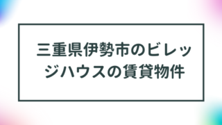 三重県伊勢市のビレッジハウスの賃貸物件【一覧】 