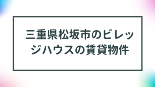 三重県松阪市のビレッジハウスの賃貸物件【一覧】 