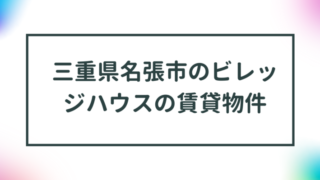 三重県名張市のビレッジハウスの賃貸物件【一覧】 