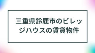 三重県鈴鹿市のビレッジハウスの賃貸物件【一覧】 