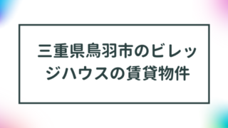 三重県鳥羽市のビレッジハウスの賃貸物件【一覧】 