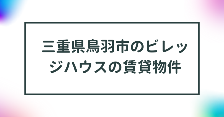 三重県鳥羽市のビレッジハウスの賃貸物件【一覧】 