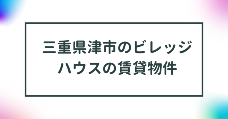 三重県津市のビレッジハウスの賃貸物件【一覧】 