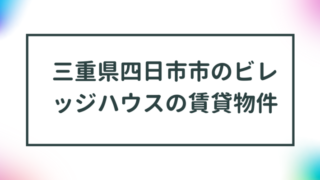 三重県四日市市のビレッジハウスの賃貸物件【一覧】 