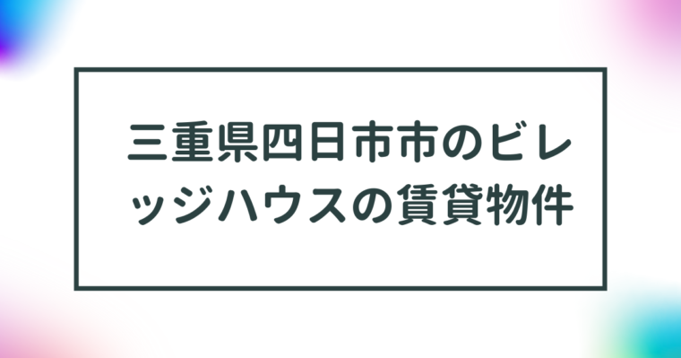 三重県四日市市のビレッジハウスの賃貸物件【一覧】 