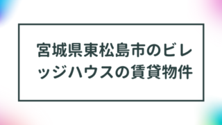 宮城県東松島市のビレッジハウスの賃貸物件【一覧】 