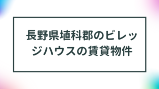 長野県埴科郡のビレッジハウスの賃貸物件【一覧】 