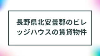 長野県北安曇郡のビレッジハウスの賃貸物件【一覧】 