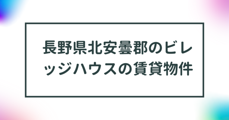 長野県北安曇郡のビレッジハウスの賃貸物件【一覧】 