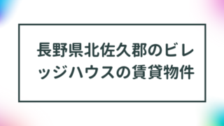 長野県北佐久郡のビレッジハウスの賃貸物件【一覧】 